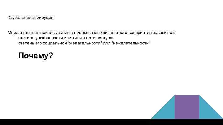 Каузальная атрибуция Мера и степень приписывания в процессе межличностного восприятия зависит от: степень уникальности