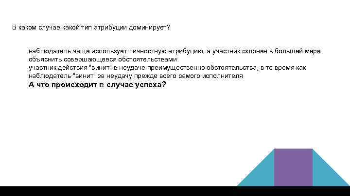 В каком случае какой тип атрибуции доминирует? наблюдатель чаще использует личностную атрибуцию, а участник