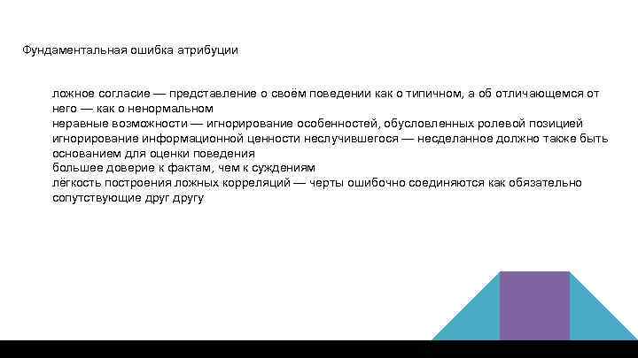 Фундаментальная ошибка атрибуции ложное согласие — представление о своём поведении как о типичном, а