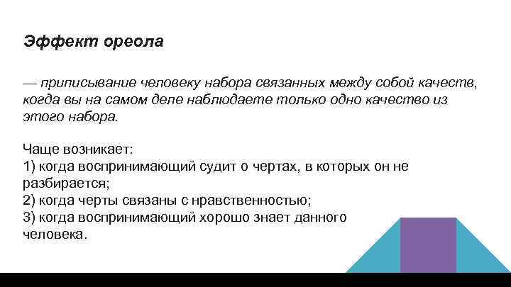 Эффект ореола — приписывание человеку набора связанных между собой качеств, когда вы на самом