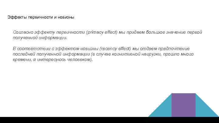 Эффекты первичности и новизны Согласно эффекту первичности (primacy effect) мы придаем большое значение первой