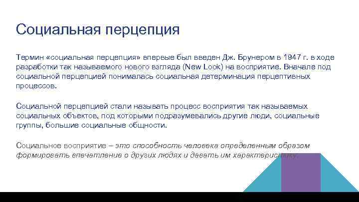 Социальная перцепция Термин «социальная перцепция» впервые был введен Дж. Брунером в 1947 г. в