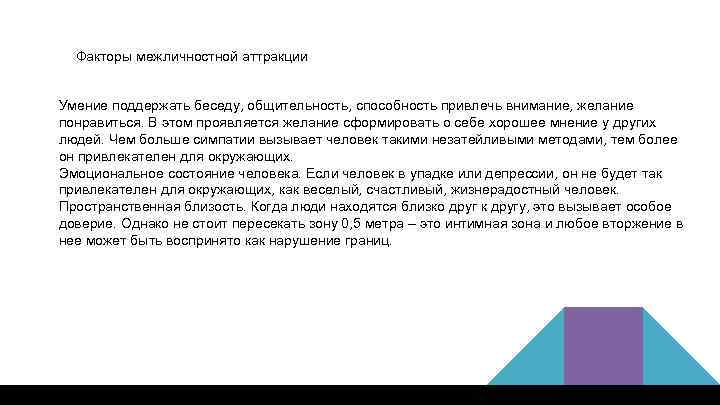  Факторы межличностной аттракции Умение поддержать беседу, общительность, способность привлечь внимание, желание понравиться. В