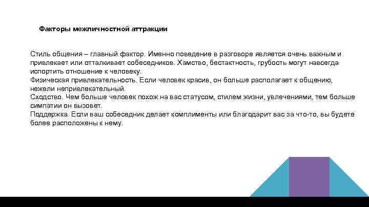  Факторы межличностной аттракции Стиль общения – главный фактор. Именно поведение в разговоре является