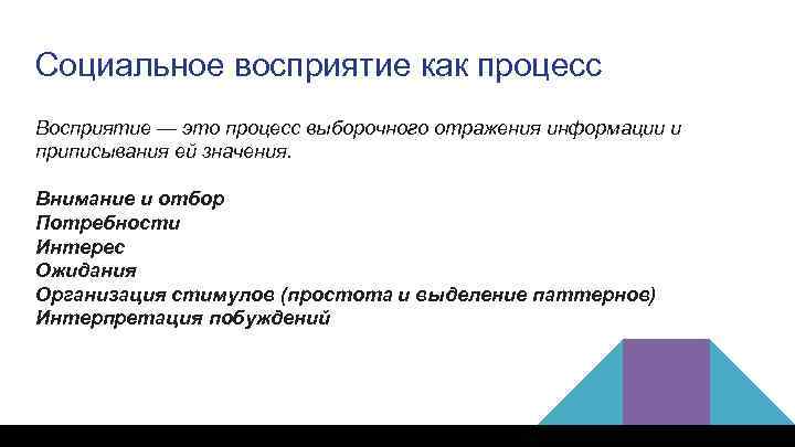 Социальное восприятие как процесс Восприятие — это процесс выборочного отражения информации и приписывания ей