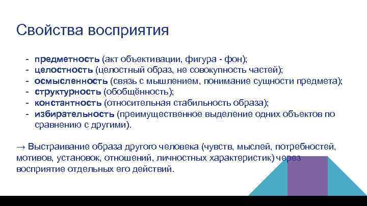 Свойства восприятия - предметность (акт объективации, фигура - фон); целостность (целостный образ, не совокупность