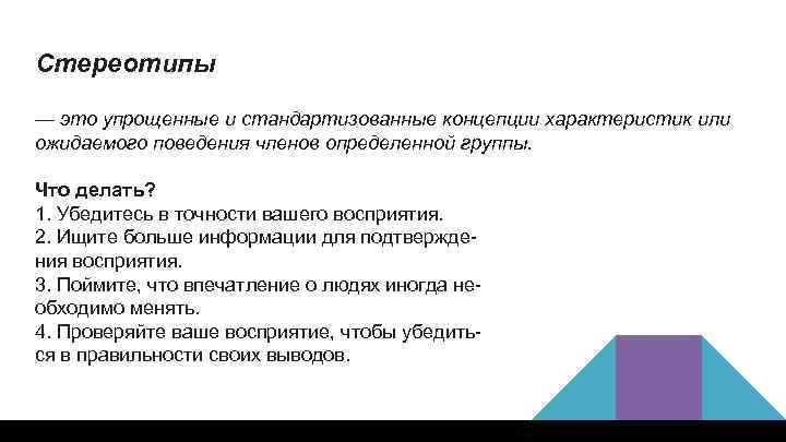 Стереотипы — это упрощенные и стандартизованные концепции характеристик или ожидаемого поведения членов определенной группы.