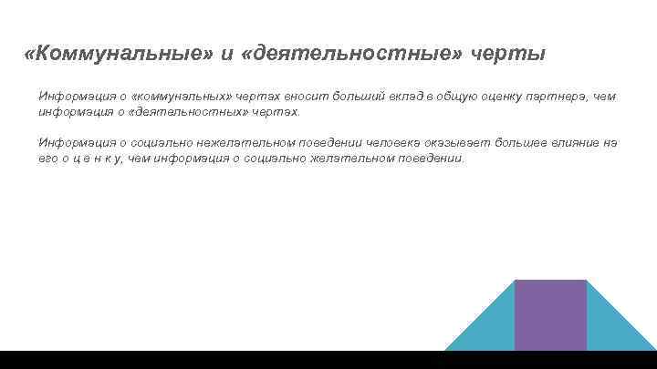  «Коммунальные» и «деятельностные» черты Информация о «коммунальных» чертах вносит больший вклад в общую