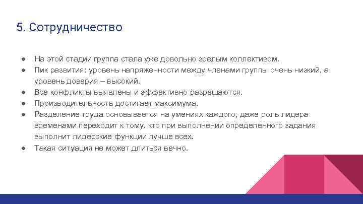 5. Сотрудничество ● На этой стадии группа стала уже довольно зрелым коллективом. ● Пик