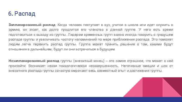 6. Распад Запланированный распад. Когда человек поступает в вуз, учится в школе или идет