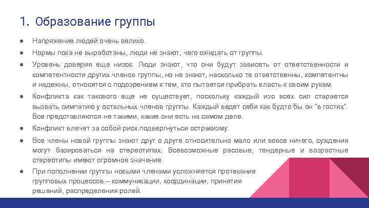 1. Образование группы ● Напряжение людей очень велико. ● Нормы пока не выработаны, люди