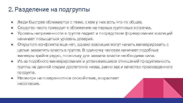 2. Разделение на подгруппы ● Люди быстрее сближаются с теми, с кем у них