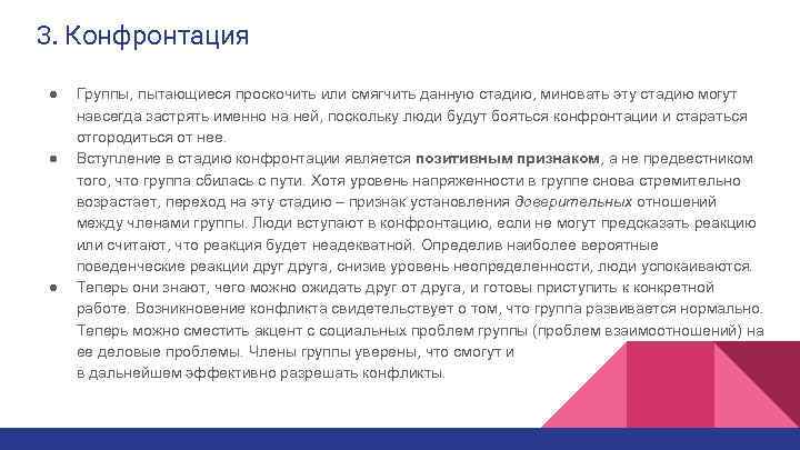 3. Конфронтация ● ● ● Группы, пытающиеся проскочить или смягчить данную стадию, миновать эту