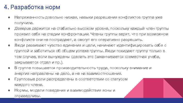 4. Разработка норм ● Напряженность довольно низкая, навыки разрешения конфликтов группа уже получила. ●