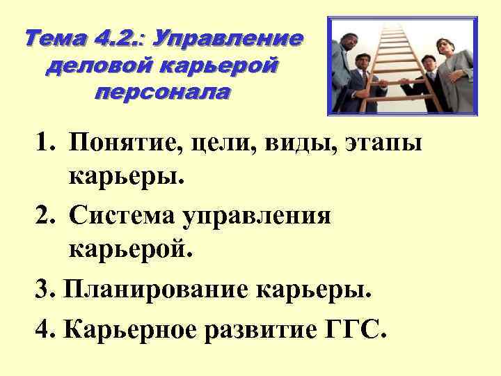 Тема 4. 2. : Управление деловой карьерой персонала 1. Понятие, цели, виды, этапы карьеры.