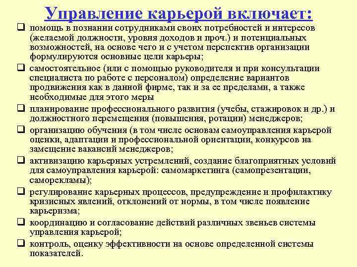 Процесс управления карьерой. Управление карьерой. Управление карьерой работников в организации. Методы управления деловой карьерой. Самоуправление карьерой.