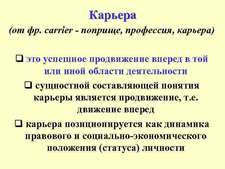 Карьера (от фр. carrier - поприще, профессия, карьера) q это успешное продвижение вперед в
