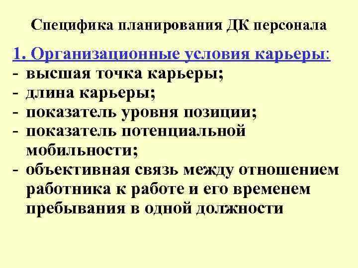 Специфика планирования ДК персонала 1. Организационные условия карьеры: - высшая точка карьеры; - длина