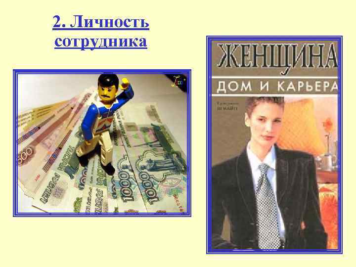 2. Личность сотрудника 