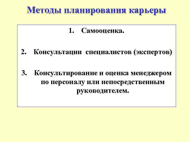 Методы планирования карьеры 1. Самооценка. 2. Консультации специалистов (экспертов) 3. Консультирование и оценка менеджером