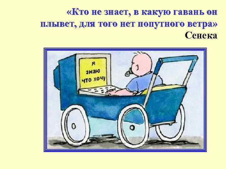  «Кто не знает, в какую гавань он плывет, для того нет попутного ветра»