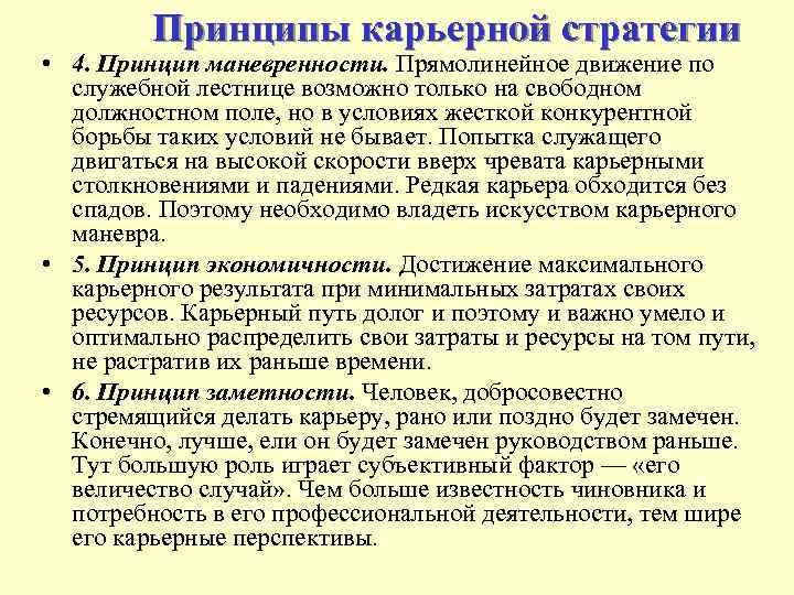 Принципы карьерной стратегии • 4. Принцип маневренности. Прямолинейное движение по служебной лестнице возможно только