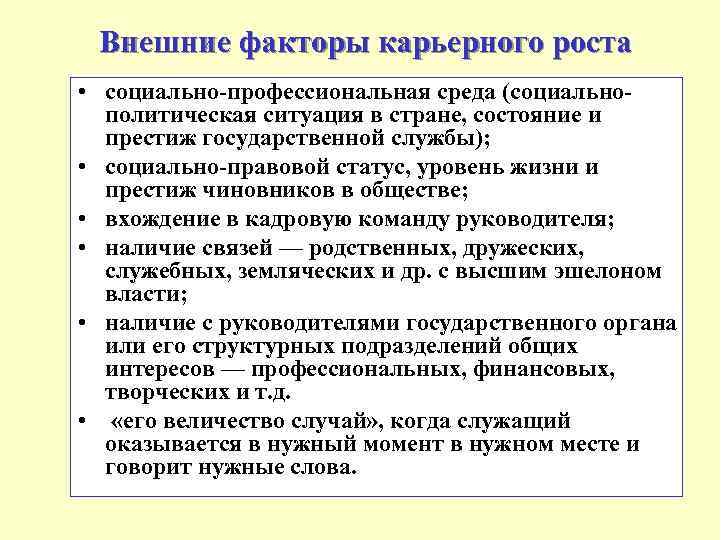 Внешние факторы карьерного роста • социально-профессиональная среда (социальнополитическая ситуация в стране, состояние и престиж