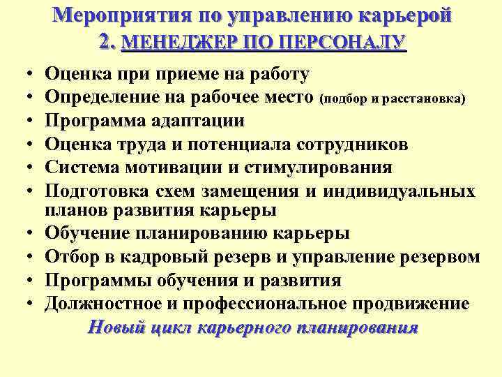 Планирование и управление карьерой. Система управления деловой карьерой персонала. Задачи управления деловой карьерой. Управление карьерой работника. Технологии управления карьерой..