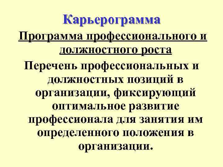 Карьерограмма Программа профессионального и должностного роста Перечень профессиональных и должностных позиций в организации, фиксирующий