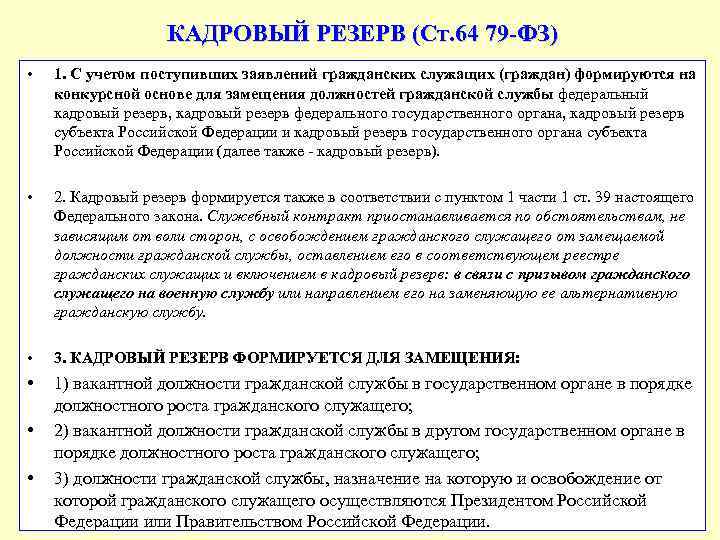 КАДРОВЫЙ РЕЗЕРВ (Ст. 64 79 -ФЗ) • 1. С учетом поступивших заявлений гражданских служащих
