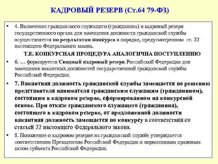 КАДРОВЫЙ РЕЗЕРВ (Ст. 64 79 -ФЗ) • • 4. Включение гражданского служащего (гражданина) в