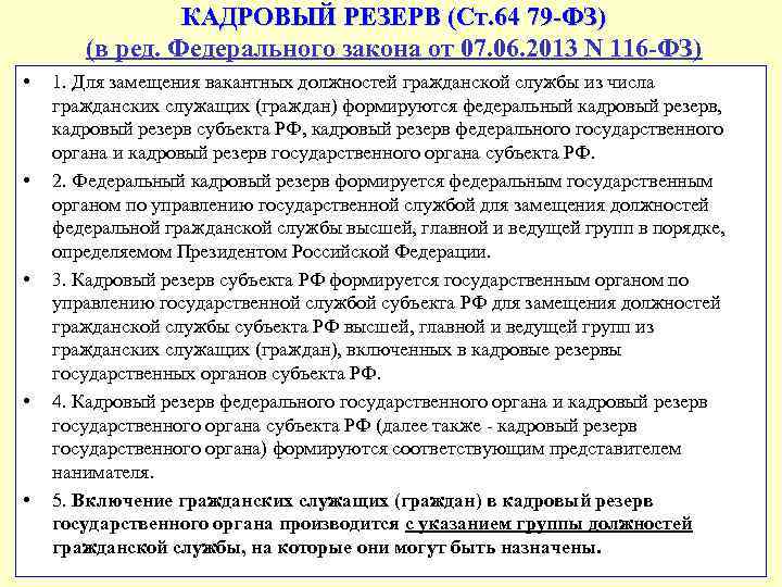 Кадров замещения должностей органах. Формирование кадрового резерва гос гражданской службы. Исключение из кадрового резерва государственной гражданской службы. Кадровый резерв для замещения должностей государственной службы. Кадровый резерв государственной службы создается на уровнях.