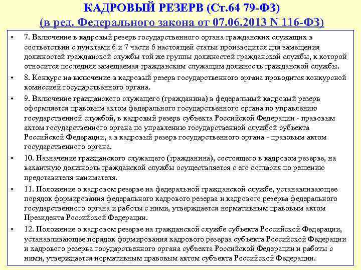 КАДРОВЫЙ РЕЗЕРВ (Ст. 64 79 -ФЗ) (в ред. Федерального закона от 07. 06. 2013