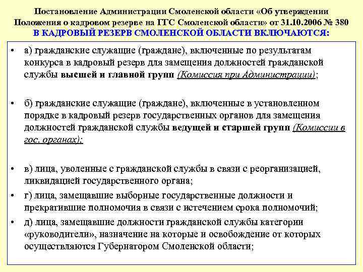 Постановление Администрации Смоленской области «Об утверждении Положения о кадровом резерве на ГГС Смоленской области»
