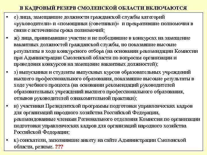 В КАДРОВЫЙ РЕЗЕРВ СМОЛЕНСКОЙ ОБЛАСТИ ВКЛЮЧАЮТСЯ • • • е) лица, замещавшие должности гражданской