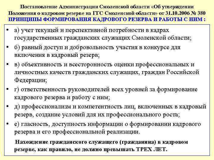 Постановление Администрации Смоленской области «Об утверждении Положения о кадровом резерве на ГГС Смоленской области»