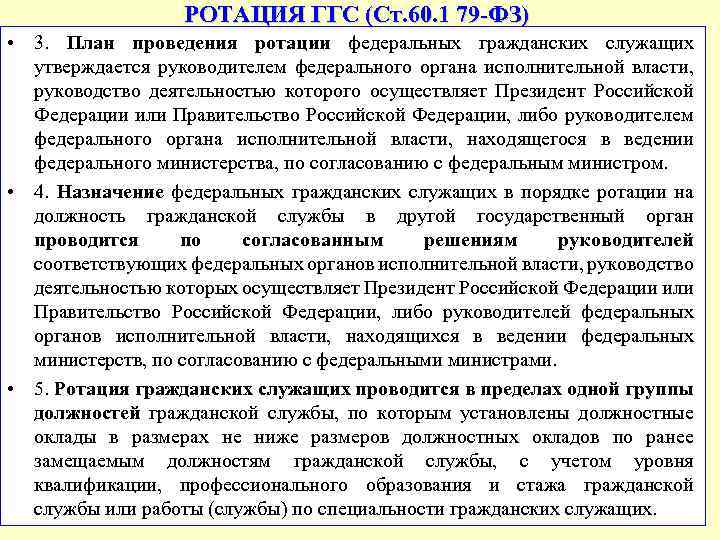 План проведения ротации федеральных гражданских служащих утверждается