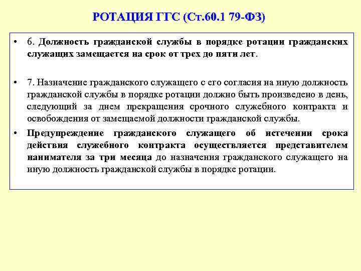 РОТАЦИЯ ГГС (Ст. 60. 1 79 -ФЗ) • 6. Должность гражданской службы в порядке