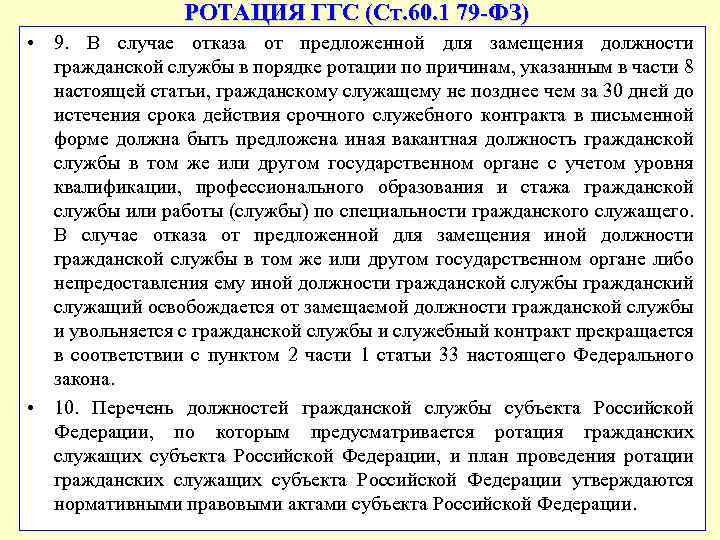 РОТАЦИЯ ГГС (Ст. 60. 1 79 -ФЗ) • 9. В случае отказа от предложенной