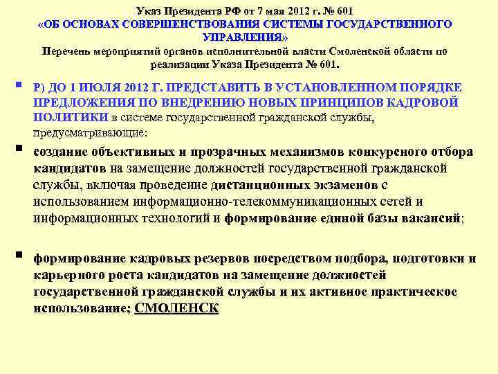 Указ Президента РФ от 7 мая 2012 г. № 601 «ОБ ОСНОВАХ СОВЕРШЕНСТВОВАНИЯ СИСТЕМЫ