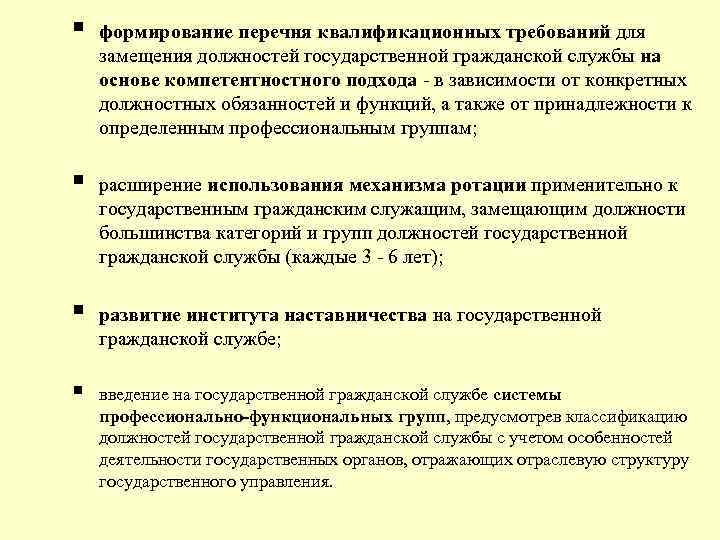 § формирование перечня квалификационных требований для замещения должностей государственной гражданской службы на основе компетентностного