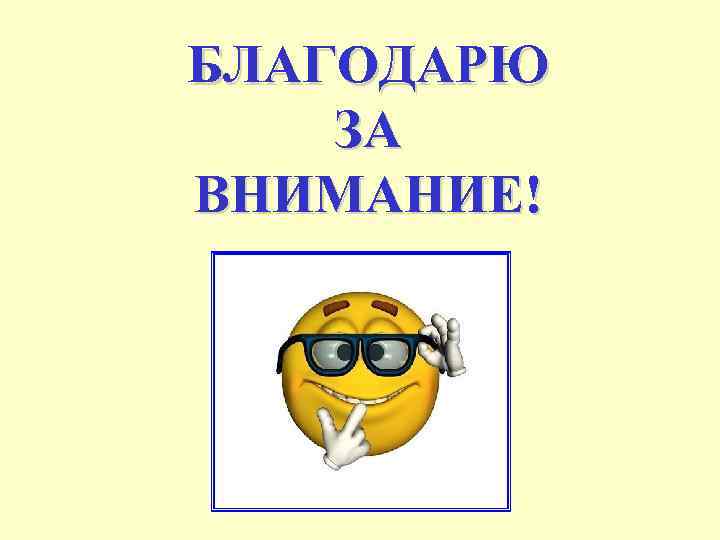 БЛАГОДАРЮ ЗА ВНИМАНИЕ! 