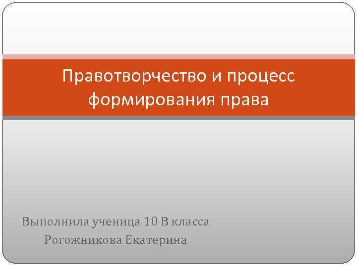 Правотворчество и процесс формирования права 10 класс презентация