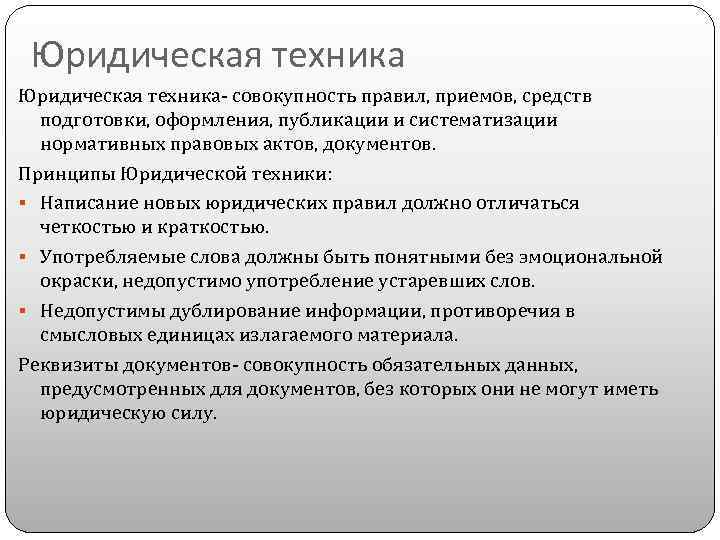 Правила юридических техник