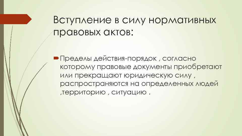 Вступление в силу нормативных правовых актов: Пределы действия-порядок , согласно которому правовые документы приобретают