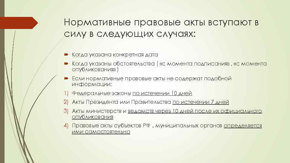 Нормативные правовые акты вступают в силу в следующих случаях: Когда указана конкретная дата Когда