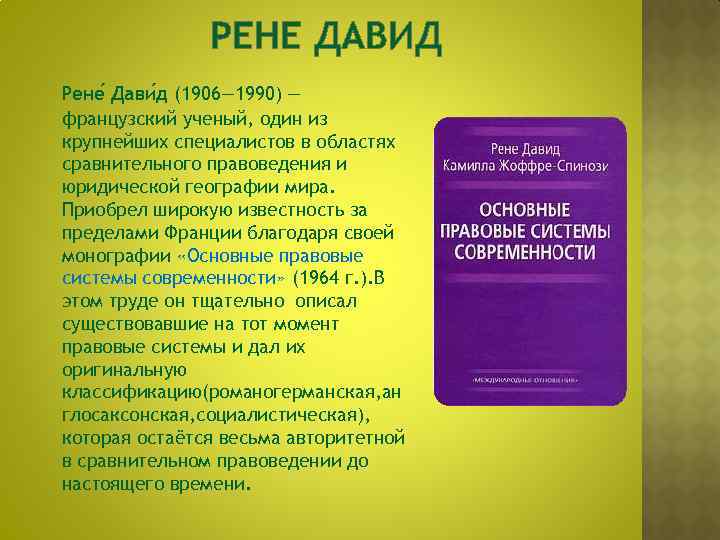 РЕНЕ ДАВИД Рене Дави д (1906— 1990) — французский ученый, один из крупнейших специалистов