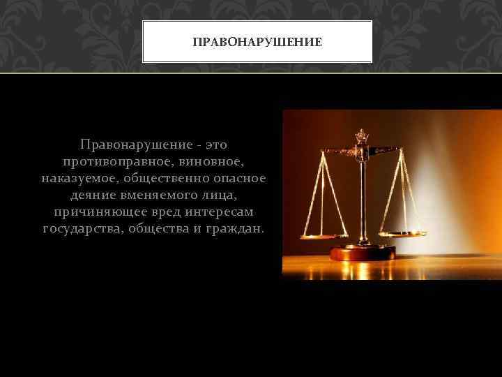 ПРАВОНАРУШЕНИЕ Правонарушение - это противоправное, виновное, наказуемое, общественно опасное деяние вменяемого лица, причиняющее вред