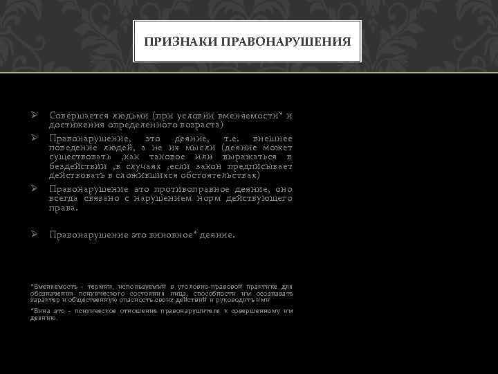 ПРИЗНАКИ ПРАВОНАРУШЕНИЯ Ø Ø Совершается людьми (при условии вменяемости* и достижения определенного возраста) Правонарушение,