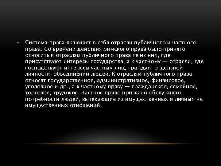  • Система права включает в себя отрасли публичного и частного права. Со времени